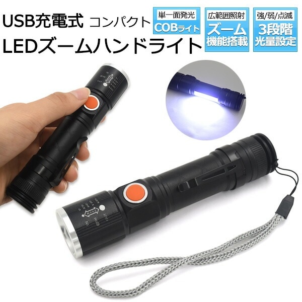 送料無料<br>LED ズームハンドライト COBライト付きタイプ