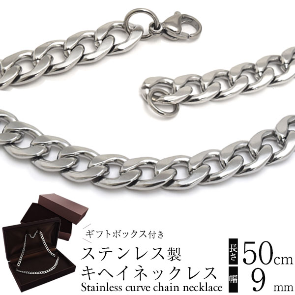 送料無料<br>ステンレス製 キヘイネックレス 長さ50cm 幅9.0mm