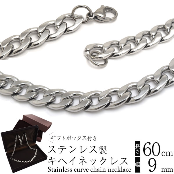 送料無料<br>ステンレス製 キヘイネックレス 長さ60cm 幅9.0mm