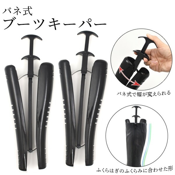 送料無料<br>バネ式ブーツキーパー 2個1組(両足)セット