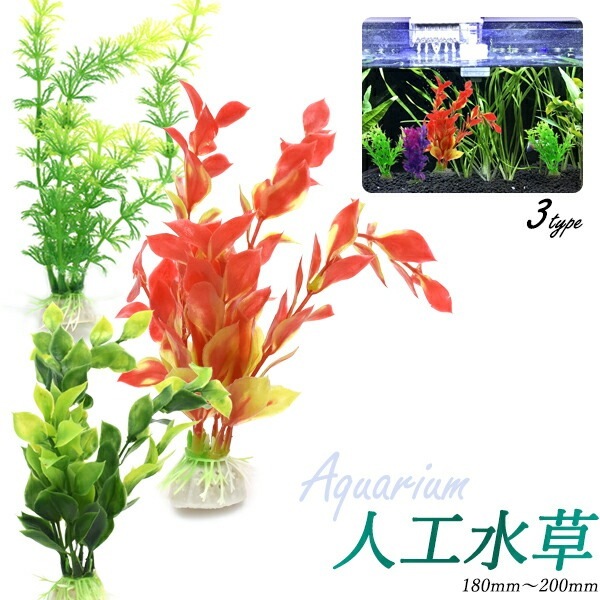 メール便送料無料<br>人工水草 (1袋2個入り) Lサイズ