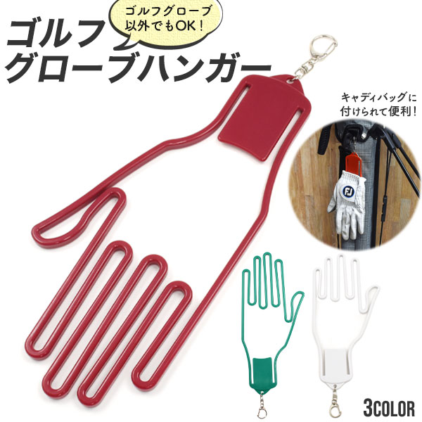 2個(両手)セット■メール便送料無料<br>ゴルフグローブ用 ハンガー