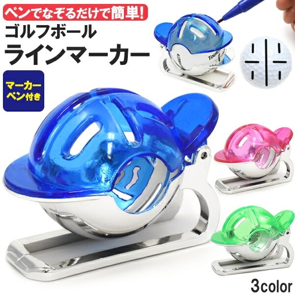 送料無料<br>ゴルフボール用 ラインマーカー マーカーペン付属