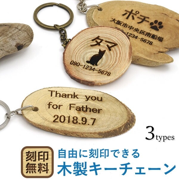 メール便送料無料<br>無料刻印木製キーチェーン