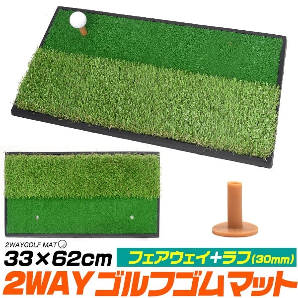 送料無料<br>2WAYゴルフゴムマット 33×62cm