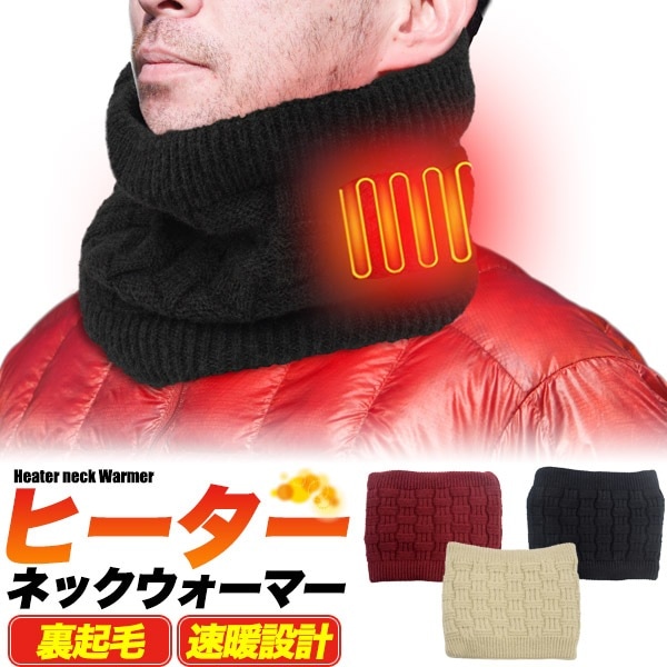 メール便送料無料<br>電熱ヒーター内蔵あったかネックウォーマー