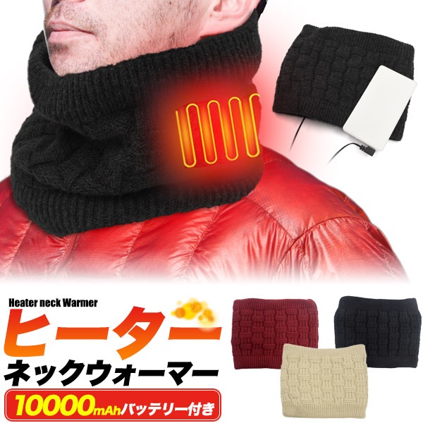 送料無料<br>電熱ヒーター内蔵あったかネックウォーマー 10000mAhモバイルバッテリー付属