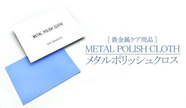 メール便送料無料<br>メタルポリッシュクロス