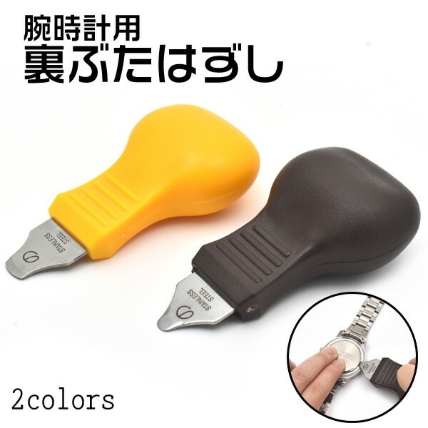 メール便送料無料<br>腕時計用裏ぶたはずし