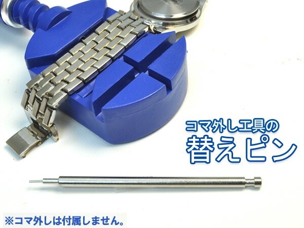 メール便送料無料<br>PLATA製時計用コマ外し(Z013)専用 替えピン