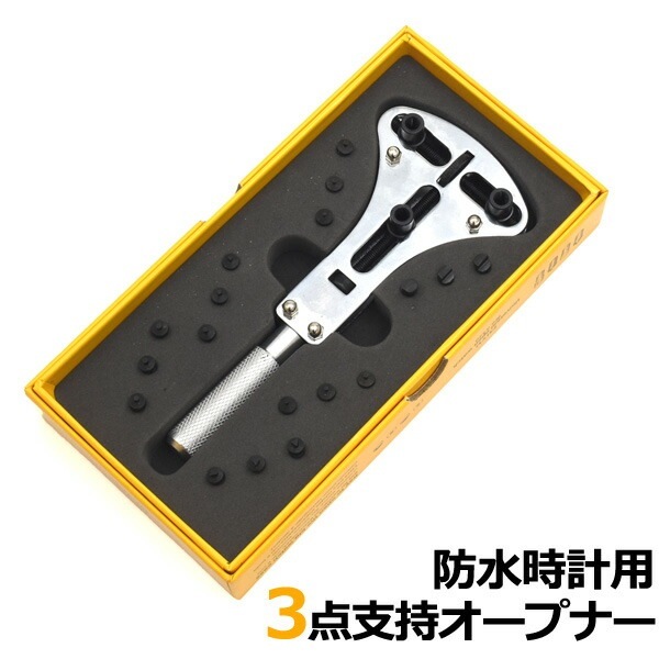 送料無料<br>時計用工具 3点支持オープナー