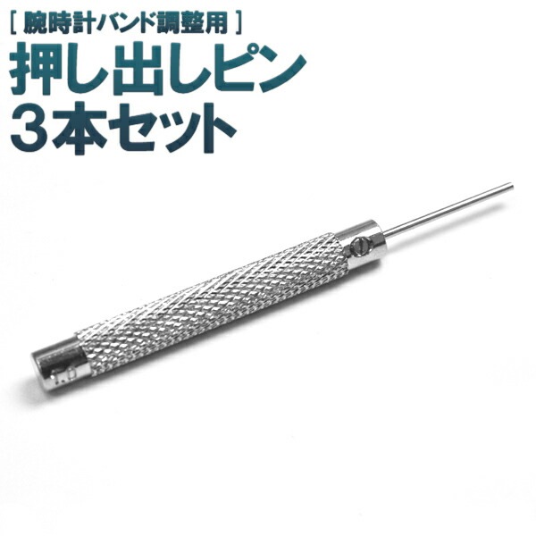 メール便送料無料<br>腕時計用押し出しピン/3本セット（0.7mm/0.8mm/1.0mm）
