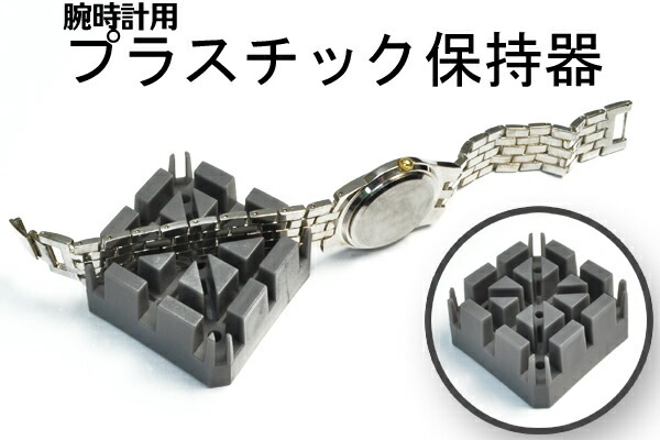 メール便送料無料<br>腕時計用 プラスチック保持器