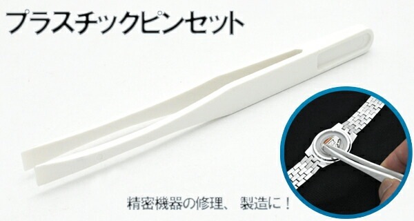 メール便送料無料<br>プラスチック製 ピンセット