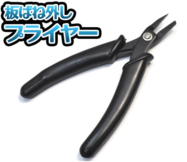 メール便送料無料<br>板バネはずしプライヤー
