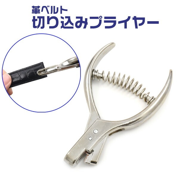 メール便送料無料<br>革ベルト用切り込みプライヤー