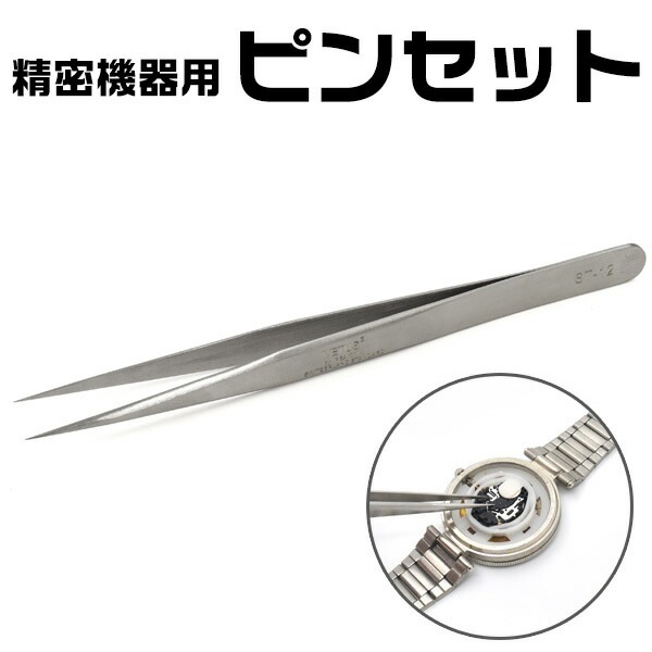メール便送料無料<br>時計・宝飾用精密ステンレス製ピンセット