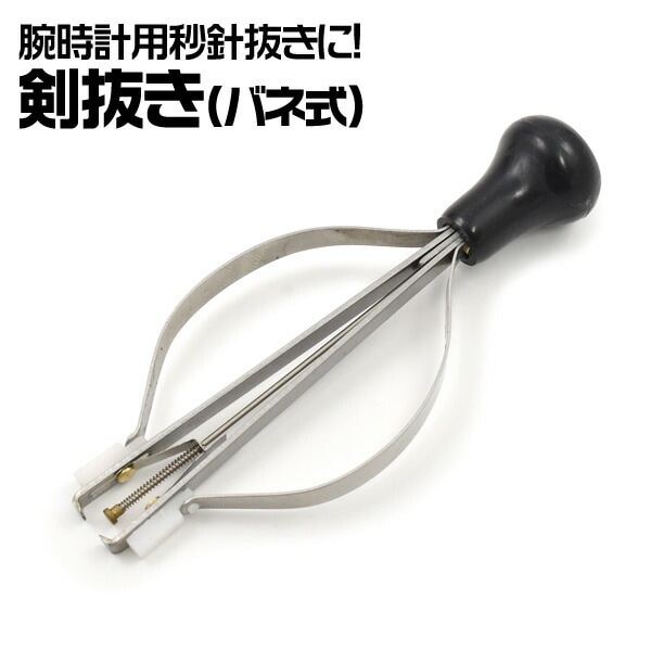 メール便送料無料<br>剣抜き バネ式