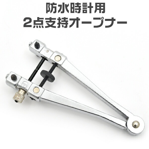 送料無料<br>防水時計用 2点支持オープナー 最大約直径35mm