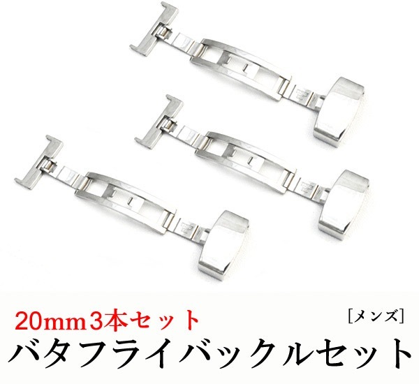メール便送料無料<br>バタフライバックル3本セット/メンズ用20mmサイズ