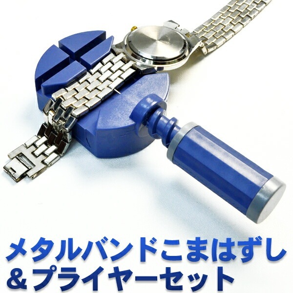 送料無料<br>メタルバンドこまはずし2点セット