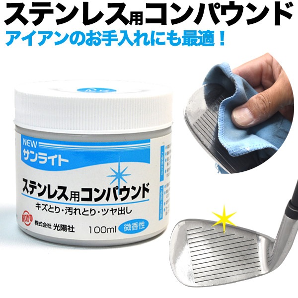 送料無料<br>ステンレス専用 コンパウンド 100ml