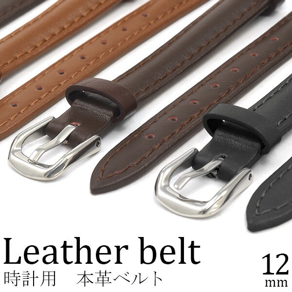 メール便送料無料<br>12mm 時計 本革 ベルト