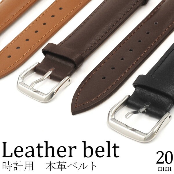 メール便送料無料<br>20mm 時計 本革 ベルト