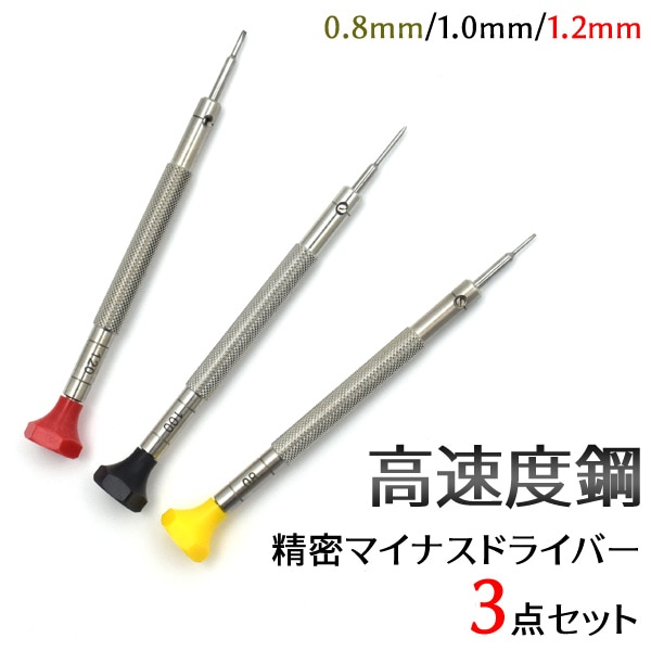 メール便送料無料<br>高速度鋼精密マイナスドライバー3サイズセット
