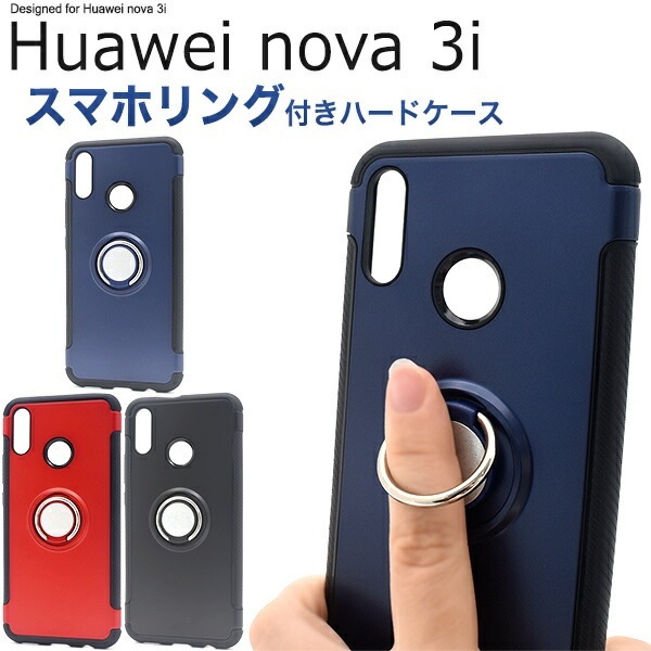 メール便送料無料<br>Huawei nova 3i スマホリングホルダー付きケース