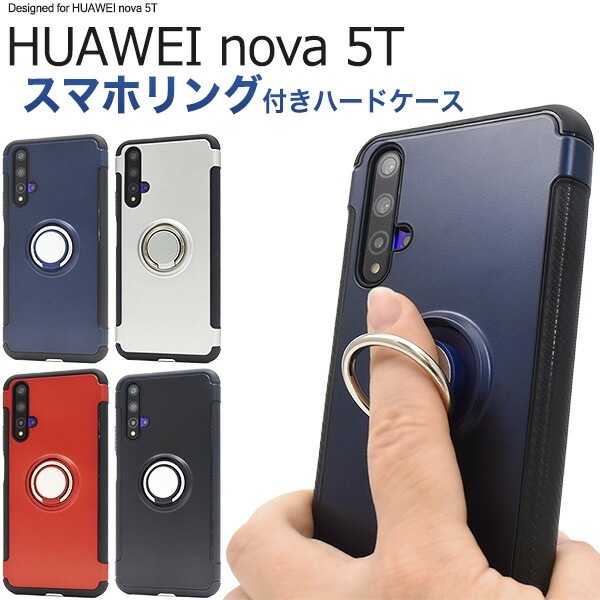 メール便送料無料<br>HUAWEI nova 5T スマホリングホルダー付きケース