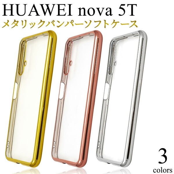 メール便送料無料<br>HUAWEI nova 5T メタリックバンパーソフトクリアケース