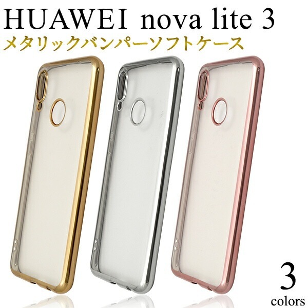 メール便送料無料<br>HUAWEI nova lite 3 メタリックバンパーソフトクリアケース