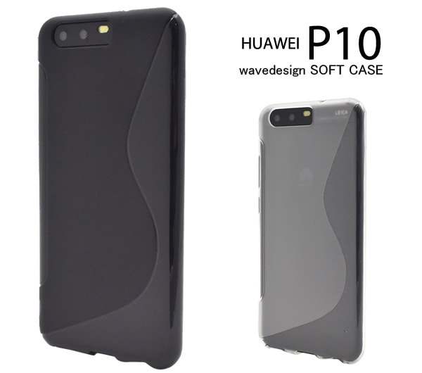 メール便送料無料<br>HUAWEI P10用ウェーブデザインラバーケース