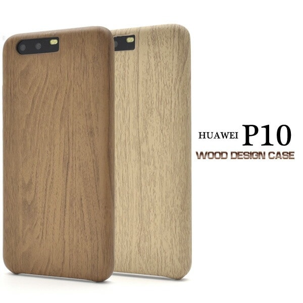 メール便送料無料<br>HUAWEI P10用ウッドデザインソフトケース