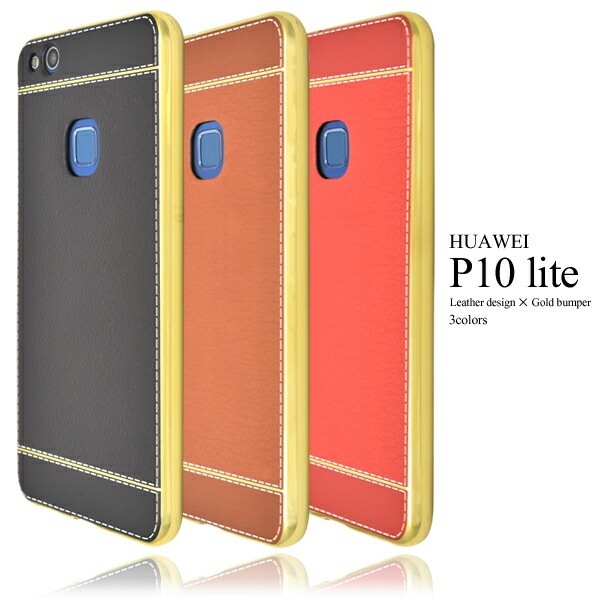 メール便送料無料<br>HUAWEI P10 lite用カバー　レザーデザイン×ゴールドバンパーケース