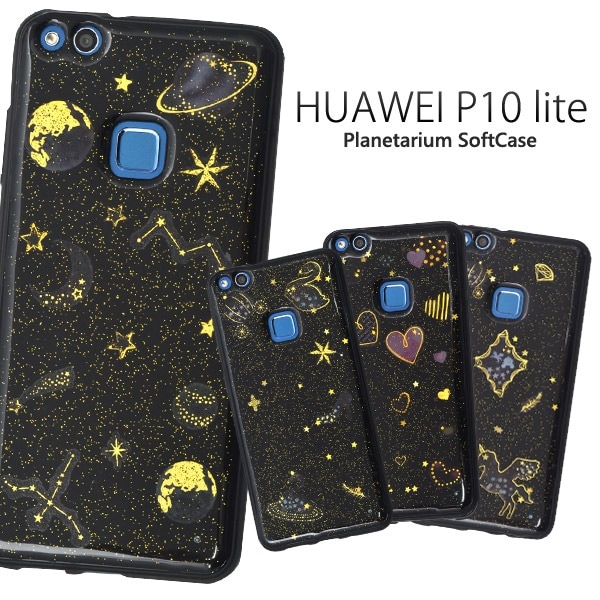メール便送料無料<br>HUAWEI P10 lite用カバープラネタリウムソフトブラックケース