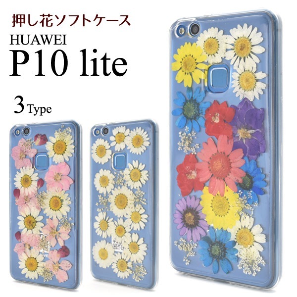 メール便送料無料<br>HUAWEI P10 lite用カバー　押し花ケース