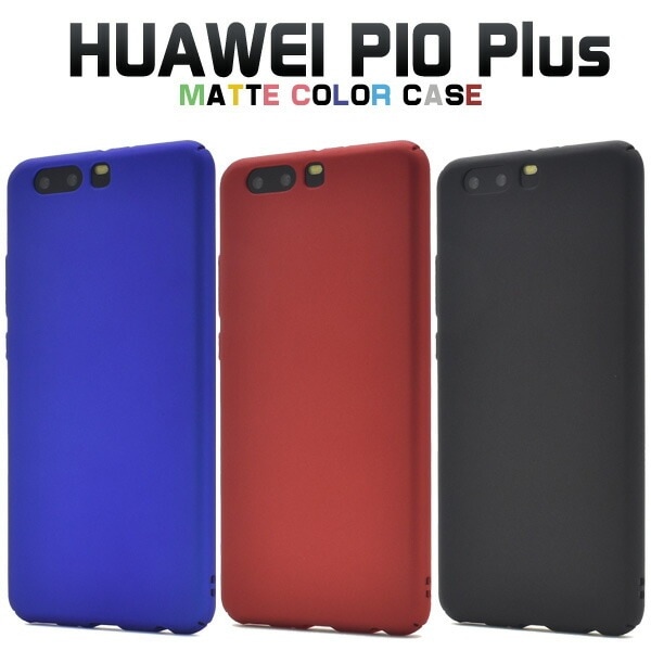 メール便送料無料<br>HUAWEI P10 Plus用マットカラーケース