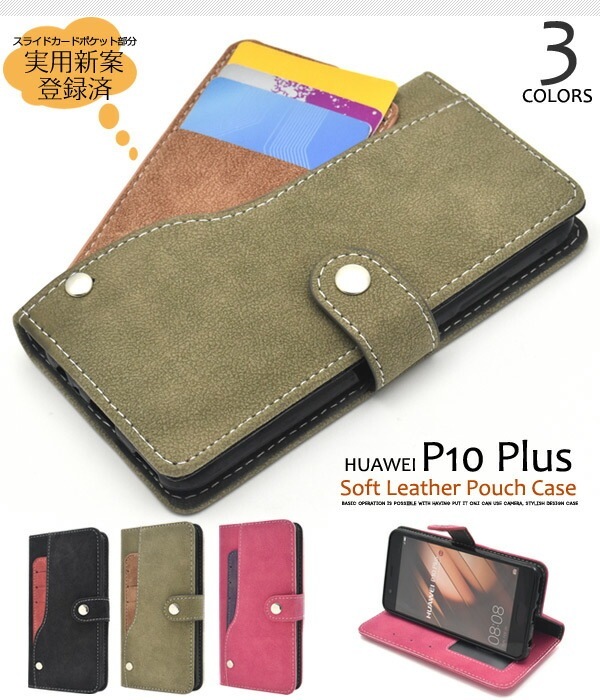 メール便送料無料<br>HUAWEI P10 Plus用スライドカードポケットソフトレザー手帳型ケース