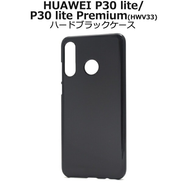 メール便送料無料<br>HUAWEI P30 lite/P30 lite Premium(HWV33) ハードブラックケース