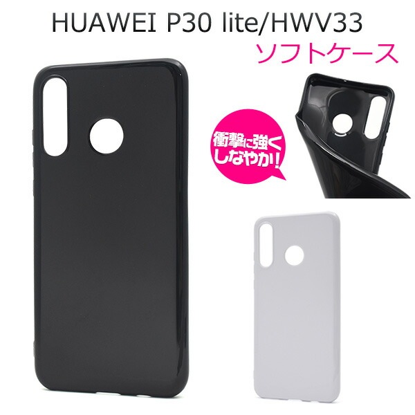 メール便送料無料<br>HUAWEI P30 lite/P30 lite Premium(HWV33) カラーソフトケース