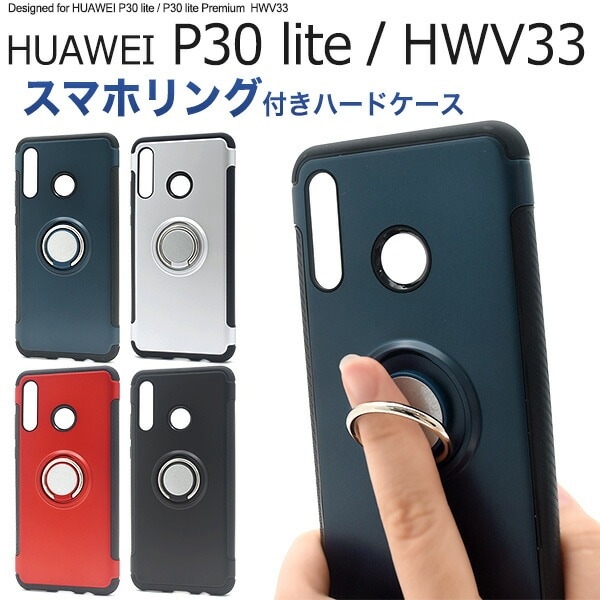 メール便送料無料<br>HUAWEI P30 lite/P30 lite Premium(HWV33) スマホリングホルダー付きケース