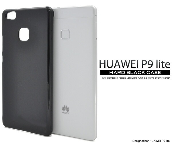 メール便送料無料<br>HUAWEI  P9 lite用ハードブラックケース