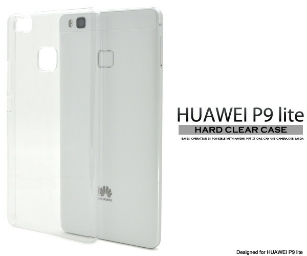メール便送料無料<br>HUAWEI  P9 lite用ハードクリアケース