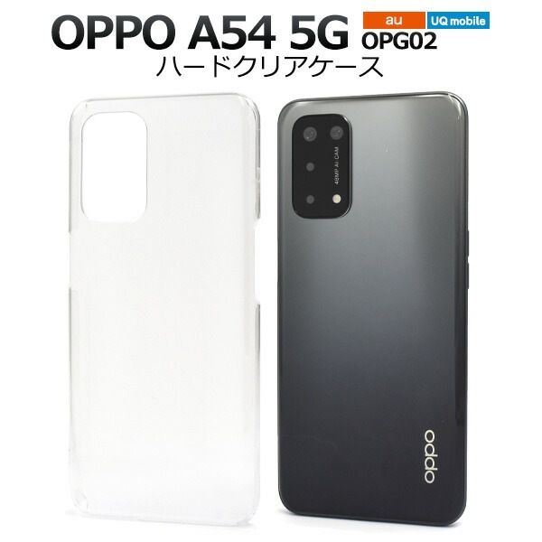 メール便送料無料<br>OPPO A54 5G OPG02 ハードクリアケース