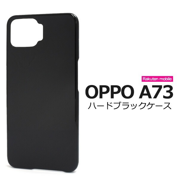メール便送料無料<br>OPPO A73 ハードブラックケース