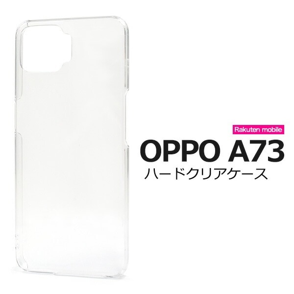 メール便送料無料<br>OPPO A73 ハードクリアケース