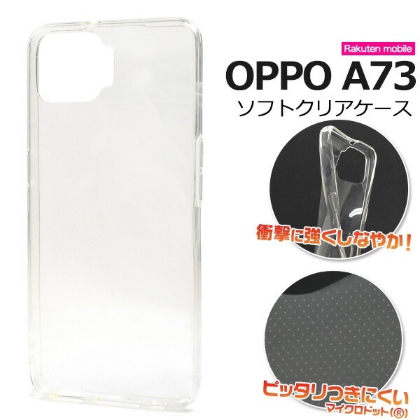 メール便送料無料<br>OPPO A73 マイクロドット ソフトクリアケース