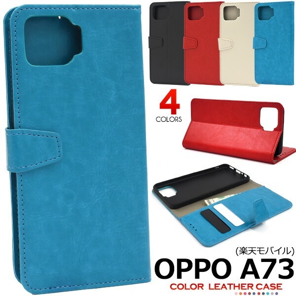 メール便送料無料<br>OPPO A73 カラーレザー手帳型ケース